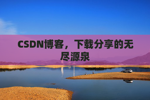 CSDN博客,下载分享的无尽源泉